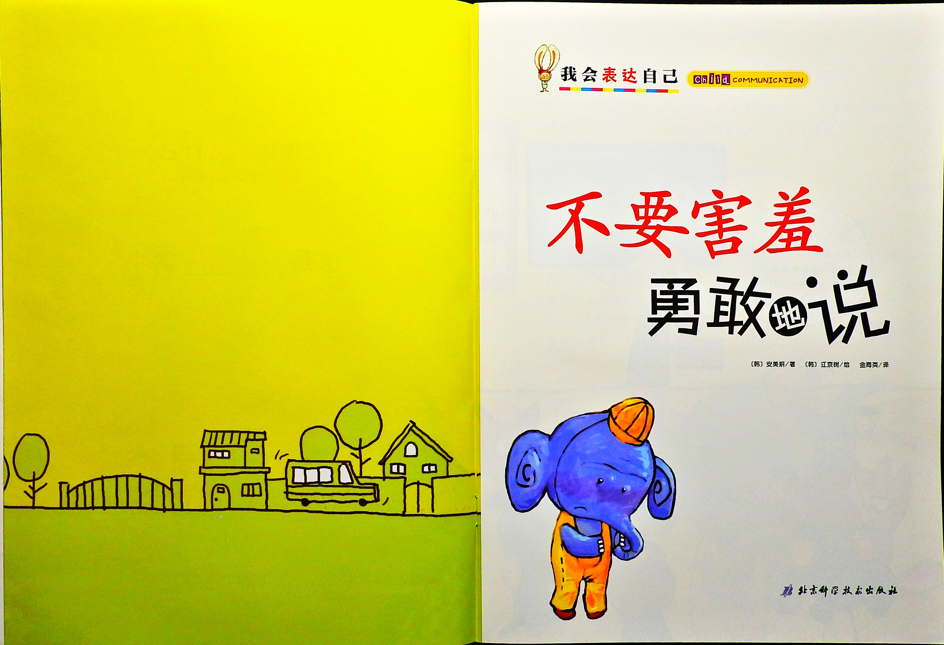 不要害羞勇敢地说 (02),绘本,绘本故事,绘本阅读,故事书,童书,图画书,课外阅读